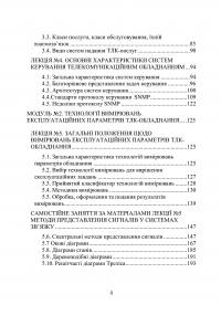 Експлуатація телекомунікаційних систем. Підручник — Георгий Конахович, Игорь Мачалин, Владимир Чуприн, Олег Ткалич #6