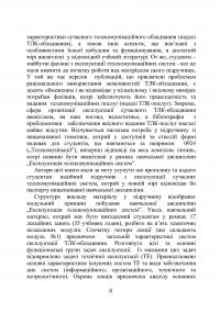 Експлуатація телекомунікаційних систем. Підручник — Георгий Конахович, Игорь Мачалин, Владимир Чуприн, Олег Ткалич #10