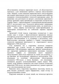 Експлуатація телекомунікаційних систем. Підручник — Георгий Конахович, Игорь Мачалин, Владимир Чуприн, Олег Ткалич #13