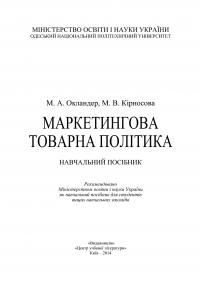 Маркетингова товарна політика — Михаил Окландер, Марина Кирносова #3