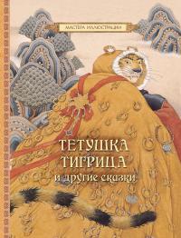 Тетушка Тигрица и другие сказки