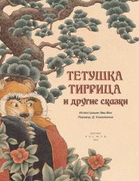Тетушка Тигрица и другие сказки #2