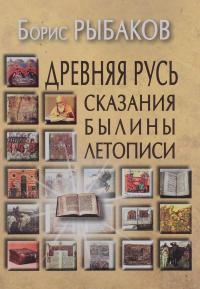 Древняя Русь. Сказания. Былины. Летописи — Борис Рыбаков