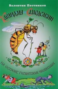 Карандаш и Самоделкин на острове гигантских насекомых — Валентин Постников