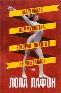 Маленькая коммунистка, которая никогда не улыбалась — Лола Лафон