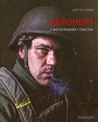 Аеропорт у фотографіях і текстах — Сергей Лойко #2