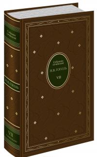 Н. В. Гоголь. Собрание сочинений в 7 томах (подарочное издание) — Николай Гоголь #7