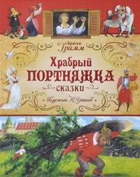 Храбрый портняжка — Якоб Гримм, Вильгельм Гримм