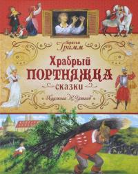 Храбрый портняжка — Якоб Гримм, Вильгельм Гримм