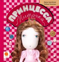 Принцесса Ниточка — Ирина Зартайская, Любовь Налогина