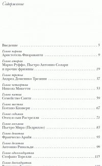 Знаменитые итальянцы в России — Сергей Нечаев #5