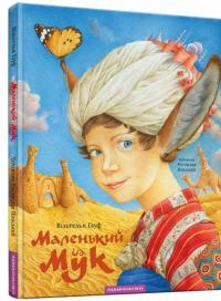 Маленький Мук — Вильгельм Гауф
