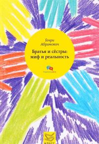 Братья и сестры. Миф и реальность — Генри Абрамович