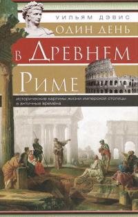 Один день в Древнем Риме. Исторические карты жизни имперской столицы в античные времена — Уильям Дэвис