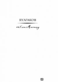 Булгаков. Мастер и демоны судьбы — Борис Соколов #1