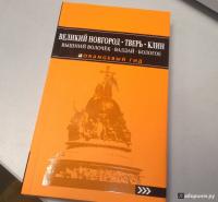 Великий Новгород, Тверь, Клин, Вышний Волочёк, Валдай, Бологое — Евгений Голомолзин #16