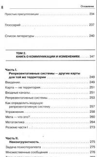 Большая энциклопедия НЛП. Структура магии — Ричард Бэндлер, Джон Гриндер #5