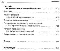 Большая энциклопедия НЛП. Структура магии — Ричард Бэндлер, Джон Гриндер #7