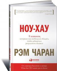 Ноу-хау. 8 навыков, которыми вам необходимо обладать, чтобы добиваться результатов в бизнесе — Рэм Чаран