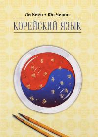 Корейский язык. Курс для самостоятельного обучения. Для начинающих. Ступень 2. Учебное пособие —  Ли Киён,  Юн Чивон