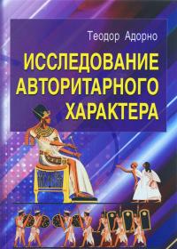 Исследование авторитарного характера — Теодор Людвиг Визенгрундт Адорно