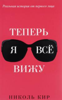 Теперь я все вижу — Николь Кир