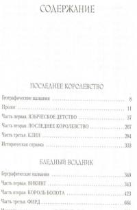 Последнее королевство. Бледный всадник — Бернард Корнуэлл #2