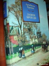 Замок Броуди — Арчибалд Джозеф Кронин #2