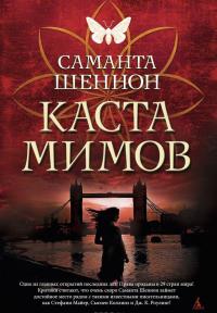 Каста мимов — Саманта Шеннон