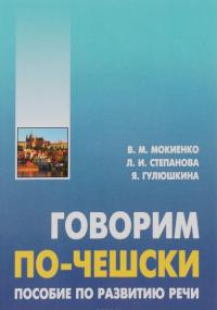 Говорим ПО-ЧЕШСКИ. Пособие по развитию речи — Валерий Мокиенко, Людмила Степанова, Яна Гулюшкина