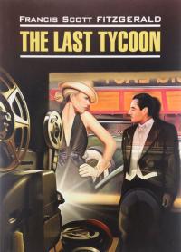 The Last Tycoon / Последний магнат — Фрэнсис Скотт Кей Фицджеральд