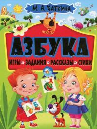 Азбука. Игры, задания, рассказы, стихи — Мария Хаткина #2