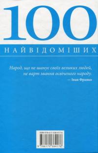100 найвідоміших українців #2