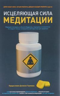 Исцеляющая сила медитации. Ведущие эксперты в области буддизма, медицины и психологии исследуют пользу созерцательной практики для здоровья