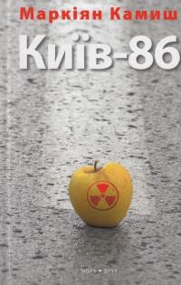 Київ-86 — Маркиян Камыш