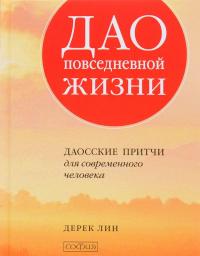 Дао повседневной жизни. Даосские притчи для современного человека — Дерек Лин