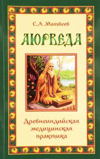 Аюрведа. Древнеиндийская медицинская практика — Сергей Матвеев