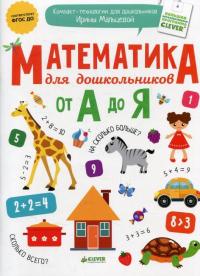 Компакт-технология для дошкольников Ирины Мальцевой (комплект из 10 книг) — Ирина Мальцева #12