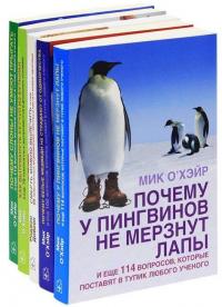 Как и почему (комплект из 5 книг) — Мик О'Хэйр, Роджер Добсон #11