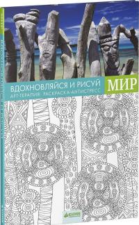 Вдохновляйся и рисуй. Мир