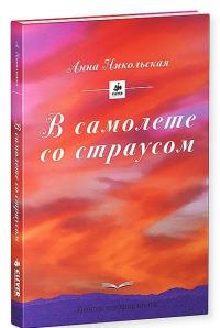 В самолете со страусом — Анна Никольская