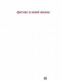 Новый фитнес. Гид по жизни — Денис Семенихин #8