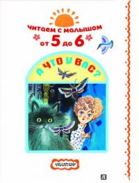 Читаем с малышом. От 5 до 6. А что у вас? — Агния Барто, Самуил Маршак, Виталий Бианки #3