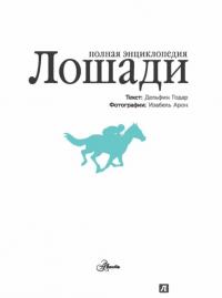 Лошади. Полная энциклопедия #3