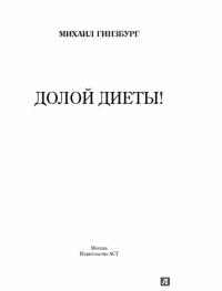 Долой диеты! — Михаил Гинзбург #2