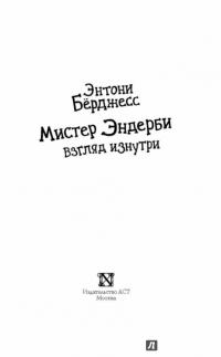 Мистер Эндерби. Взгляд изнутри — Энтони Берджесс #2