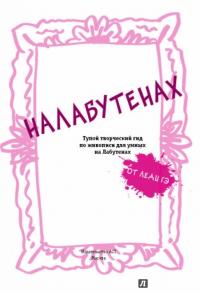 Налабутенах — Леди Гэ #1