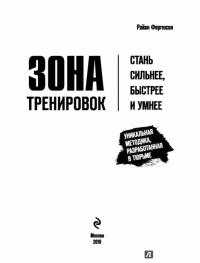 Зона тренировок. Стань сильнее, быстрее и умнее  — Райан Фергюсон #1