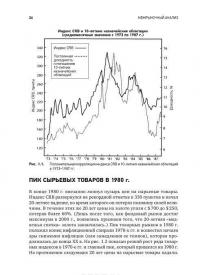 Межрыночный анализ. Принципы взаимодействия финансовых рынков — Джон Дж. Мэрфи #23