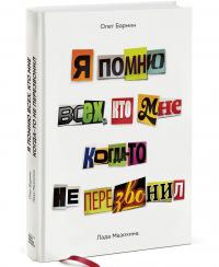 Я помню всех, кто мне когда-то не перезвонил — Олег Бармин, Лада Мазохина